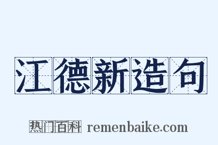 江德新造句是什么意思的图片